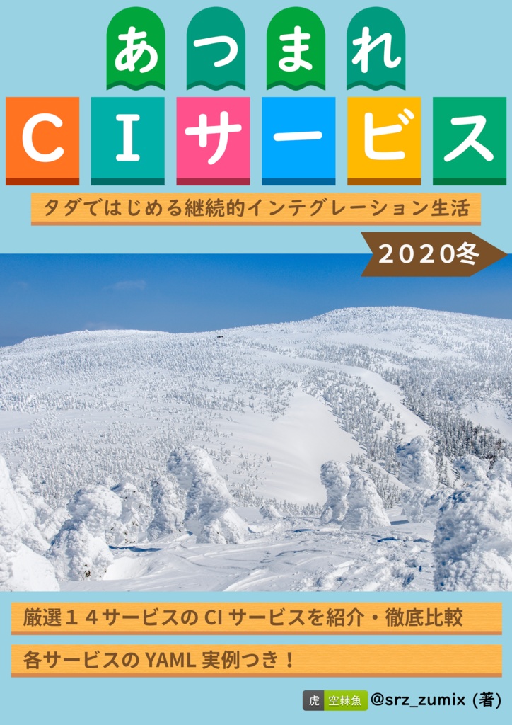 あつまれ CI サービス　２０２０冬　タダではじめる継続的インテグレーション生活