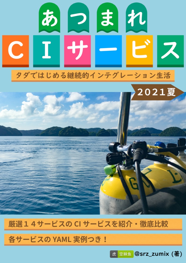 あつまれ CI サービス　２０２１夏　タダではじめる継続的インテグレーション生活