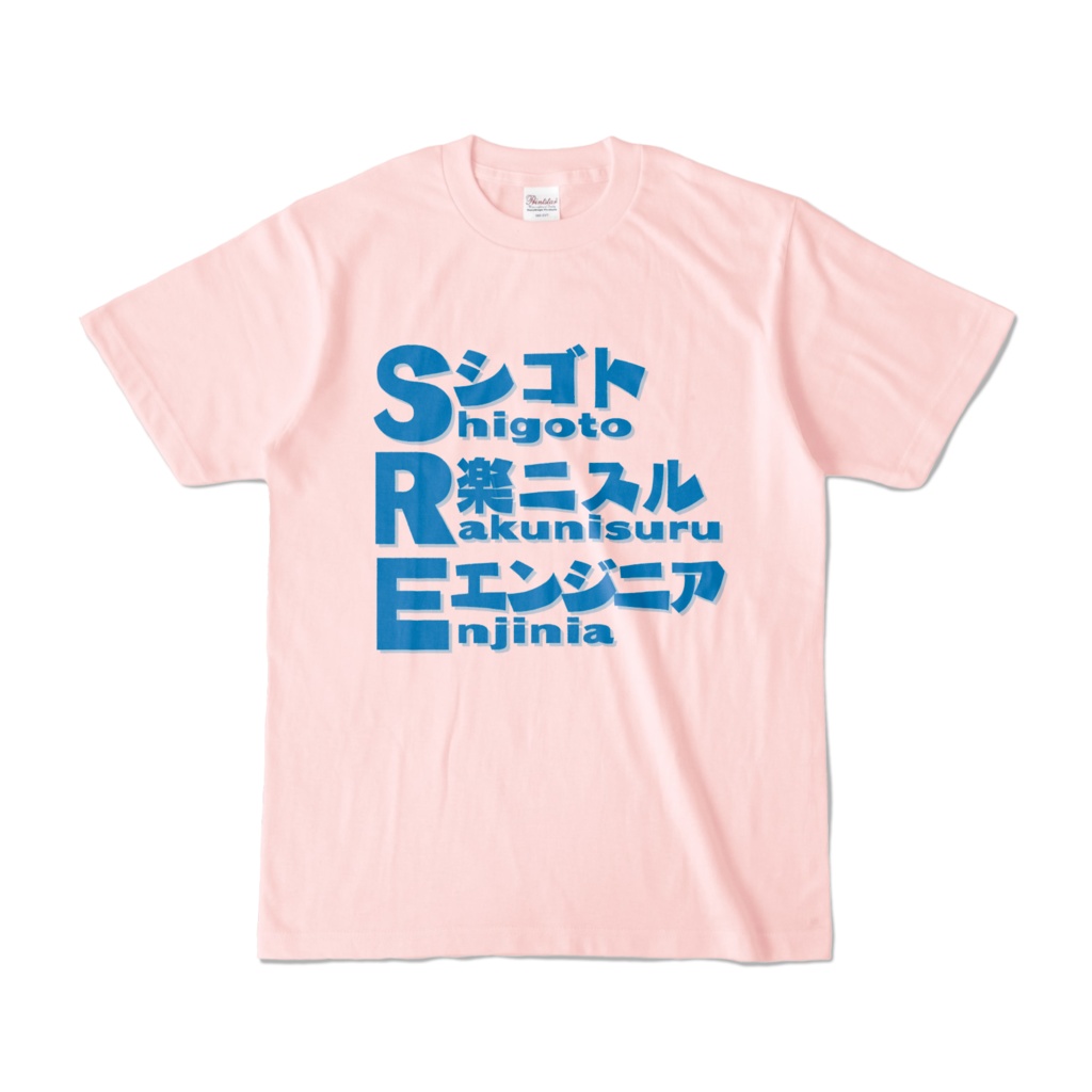 SRE-シゴト楽ニスルエンジニア