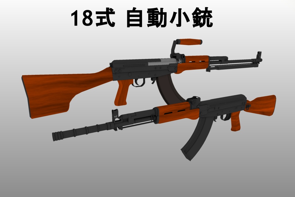 18式自動歩槍(Type18Assault rifle) Ver2.0