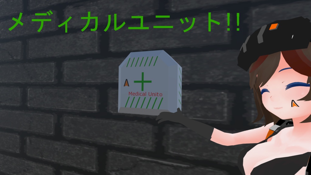 メディカルユニット