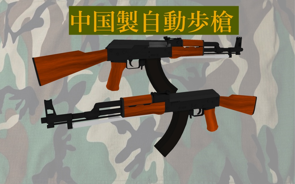 中国製自動歩槍 Chinese Assault Rifle - INCADEL Heavy industry - BOOTH