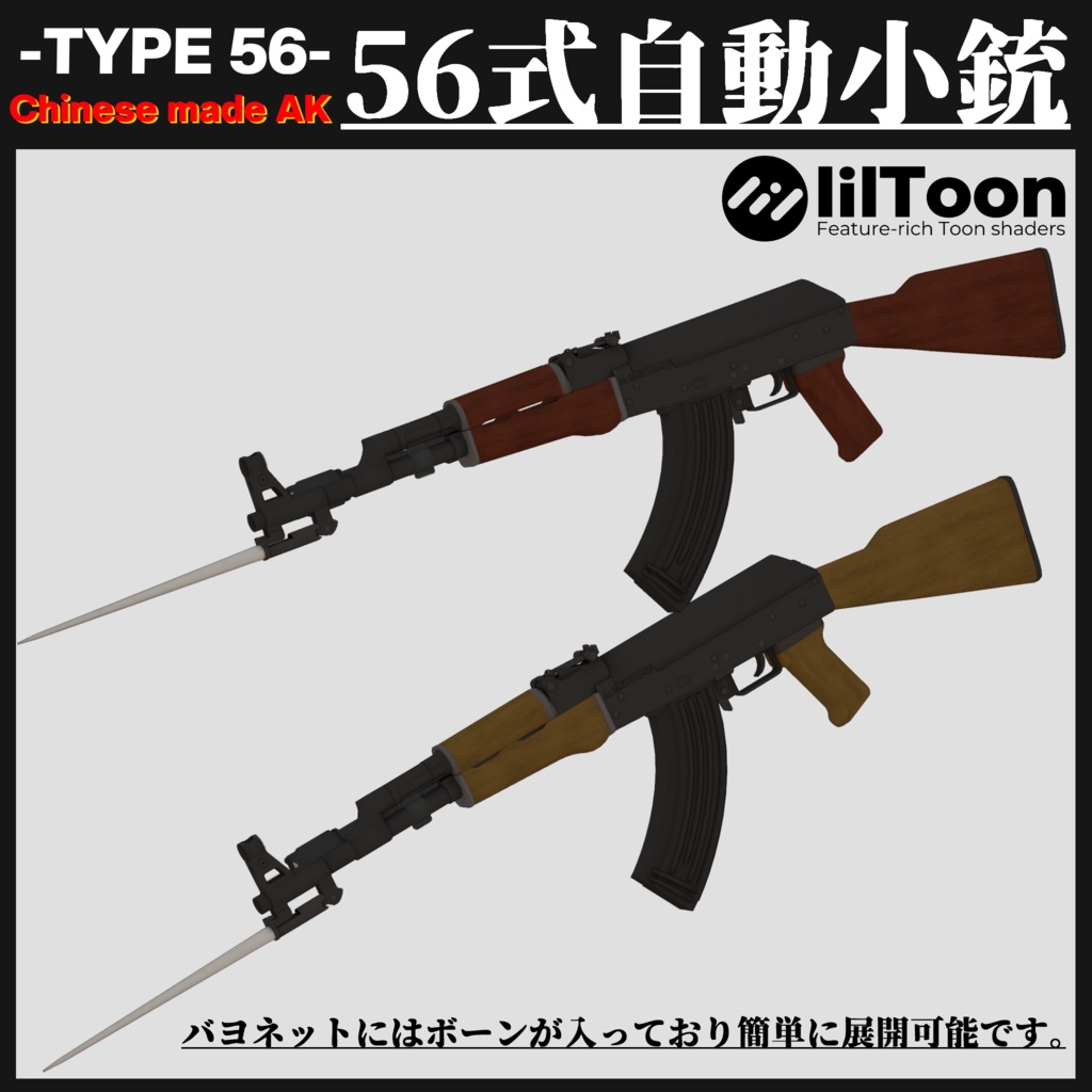 56式自動小銃 Type56 Assault Rifle