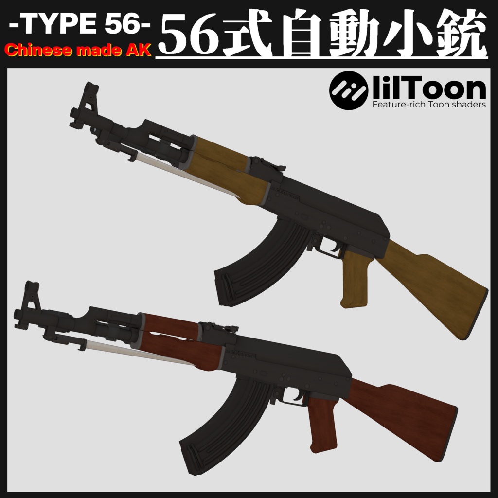 56式自動小銃 Type56 Assault Rifle