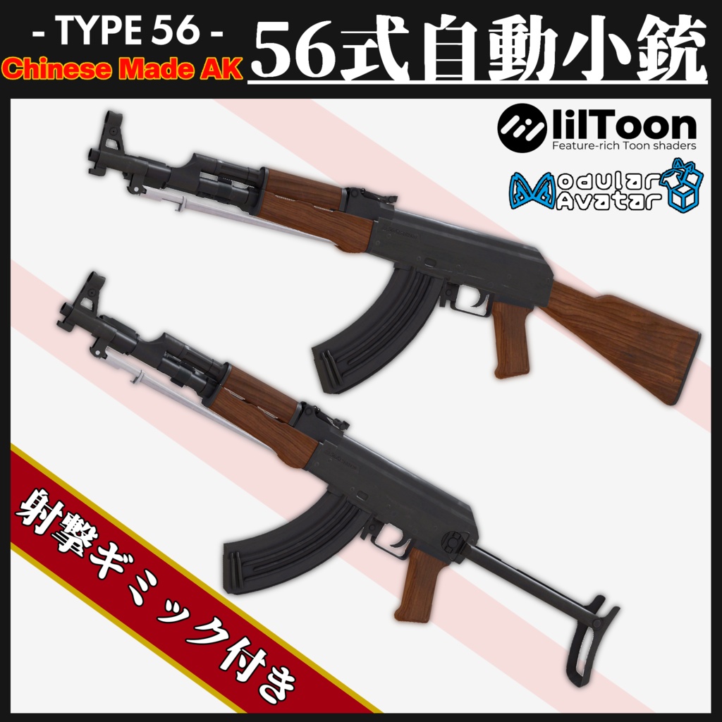 56式自動小銃 Type56 Assault Rifle 【MA対応＆簡易射撃ギミック搭載】