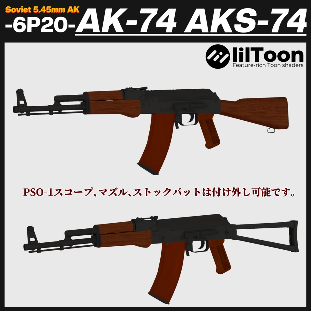 AK-74&AKS74 2個セット ロシア製アサルトライフル