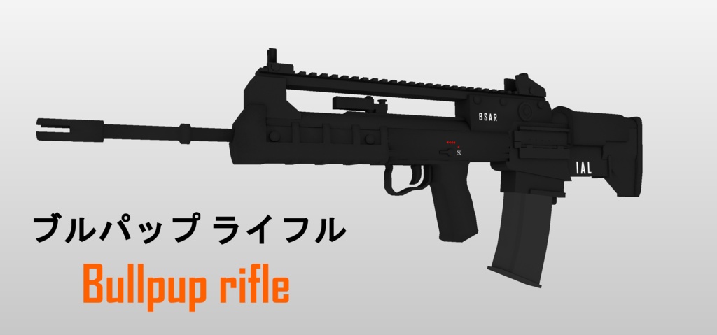 ブルパップ ライフル (Bullpup rifle)