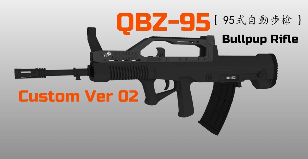 QBZ-95 ブルパップライフル 95式自動歩槍