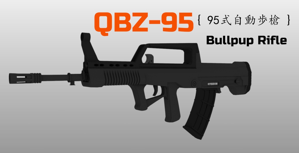 QBZ-95 ブルパップライフル 95式自動歩槍