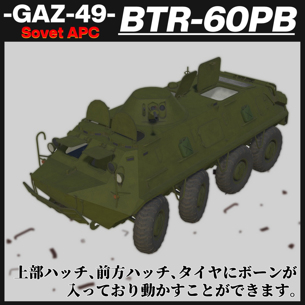 BTR-60PB ソヴィエト製装輪装甲車 【CVS2対応 ! 】