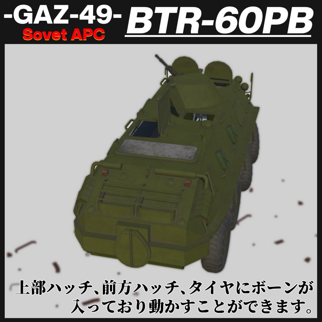 BTR-60PB ソヴィエト製装輪装甲車 【CVS2対応 ! 】