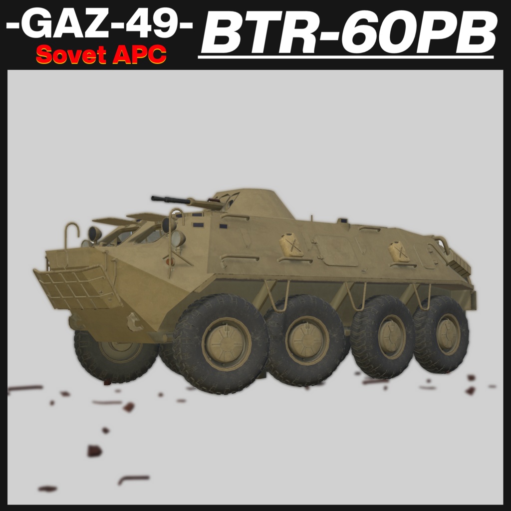 BTR-60PB ソヴィエト製装輪装甲車 【CVS2対応 ! 】