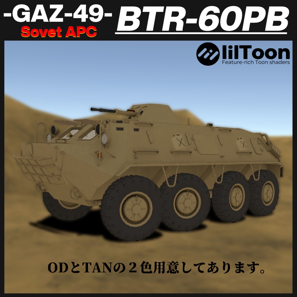 BTR-60PB ソヴィエト製装輪装甲車
