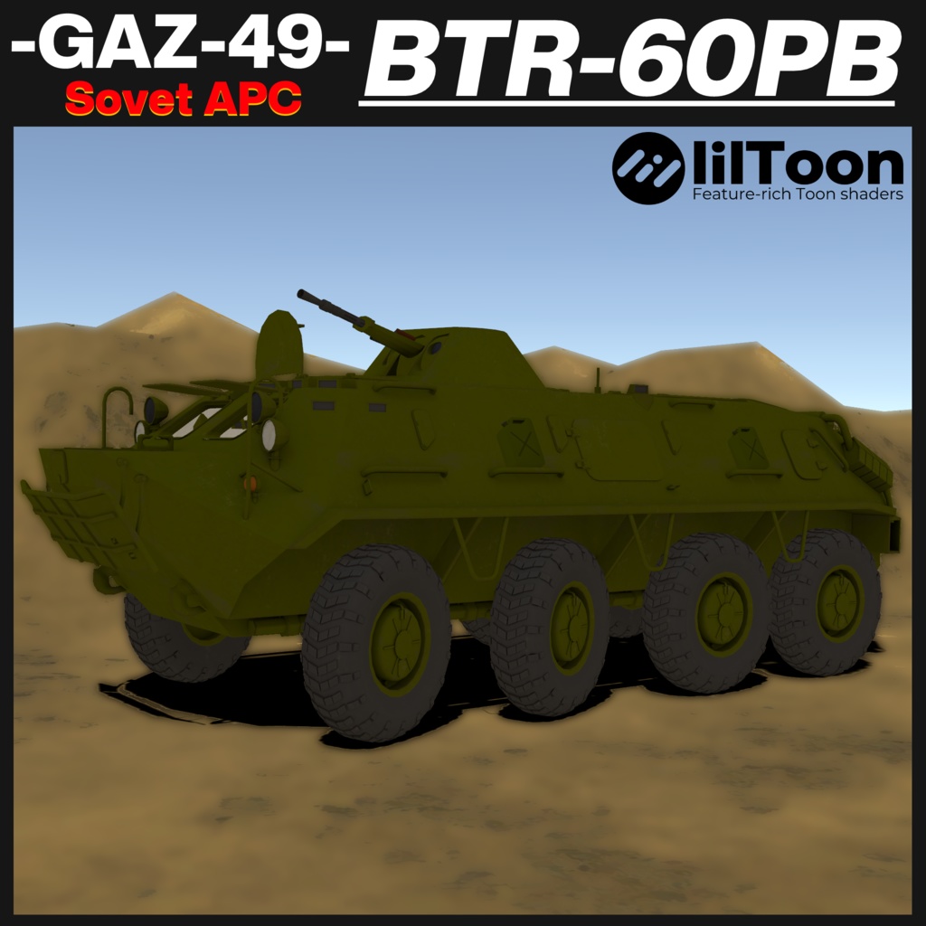 BTR-60PB ソヴィエト製装輪装甲車