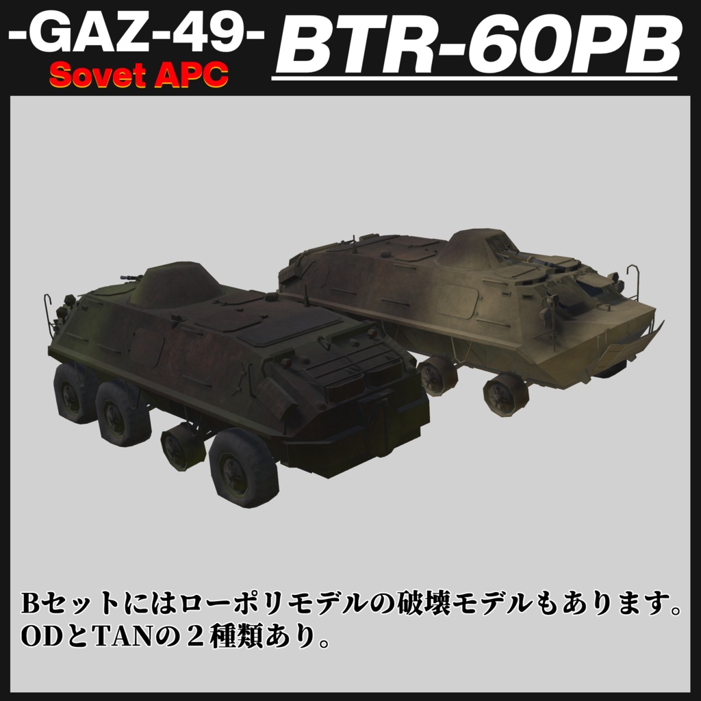 BTR-60PB ソヴィエト製装輪装甲車 【CVS2対応 ! 】