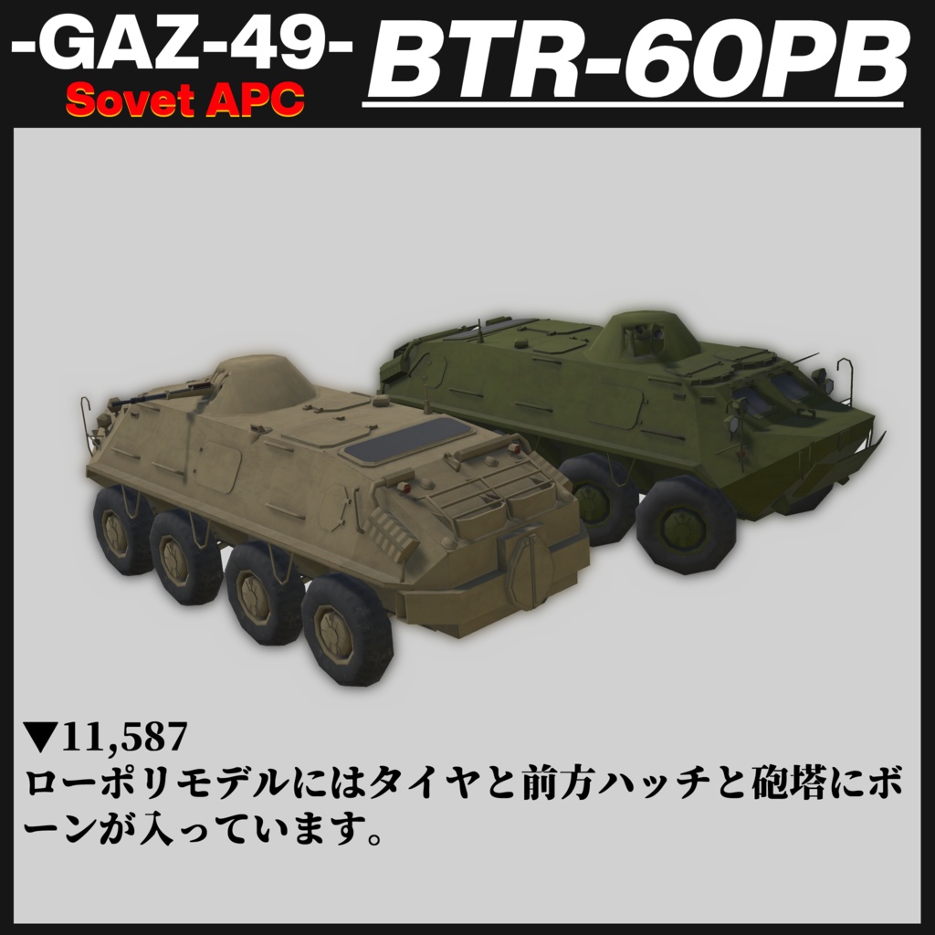 BTR-60PB ソヴィエト製装輪装甲車 【CVS2対応 ! 】