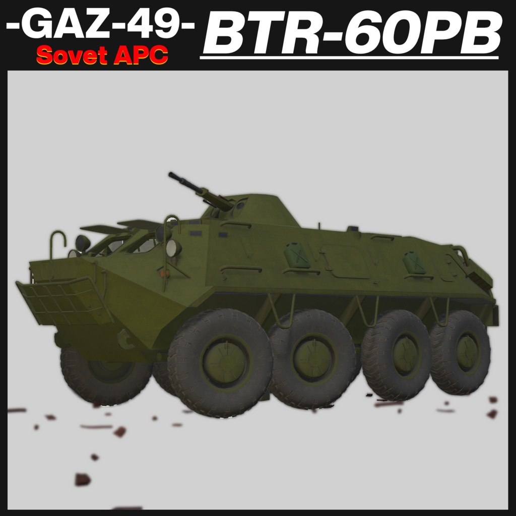 BTR-60PB ソヴィエト製装輪装甲車 【CVS2対応 ! 】