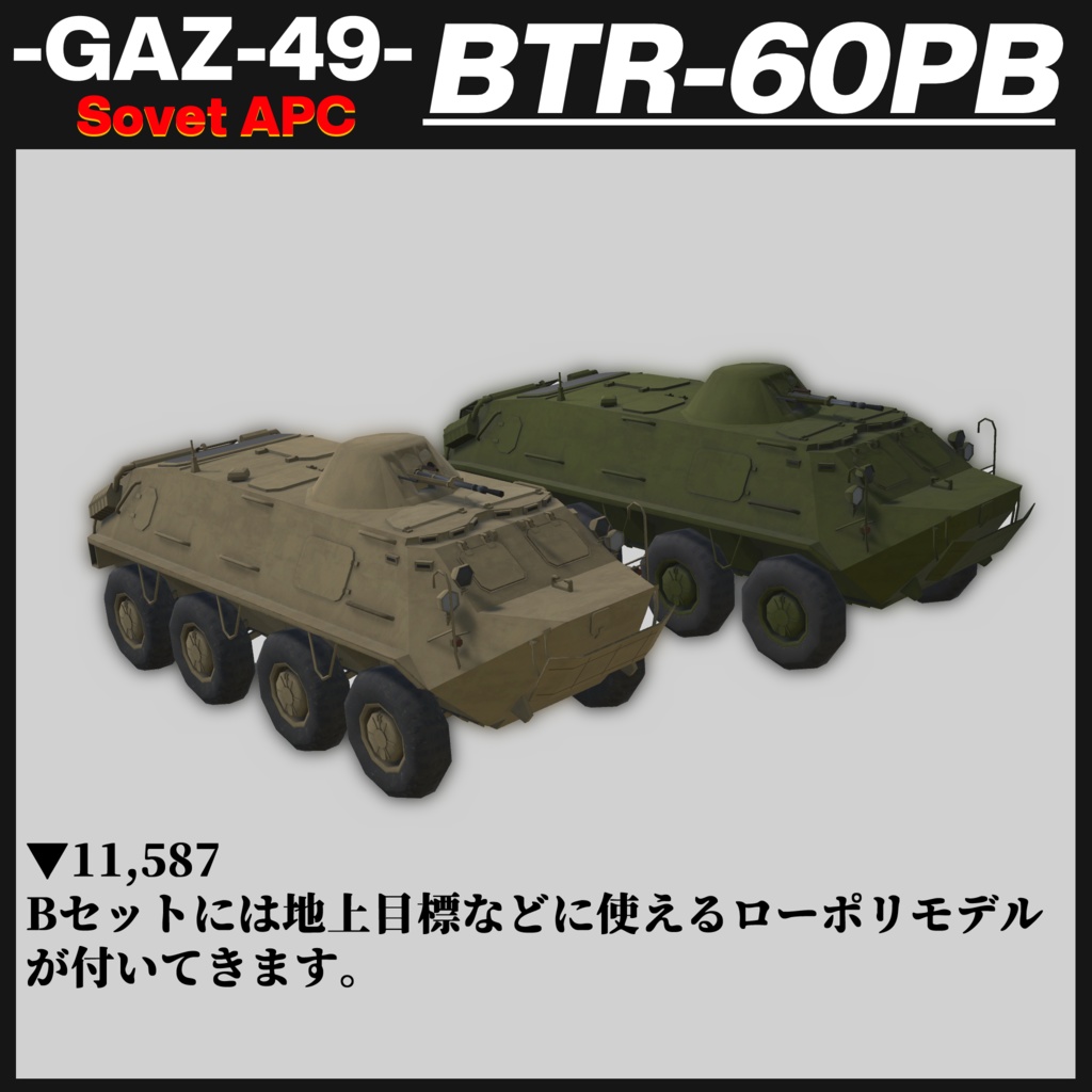 BTR-60PB ソヴィエト製装輪装甲車 【CVS2対応 ! 】
