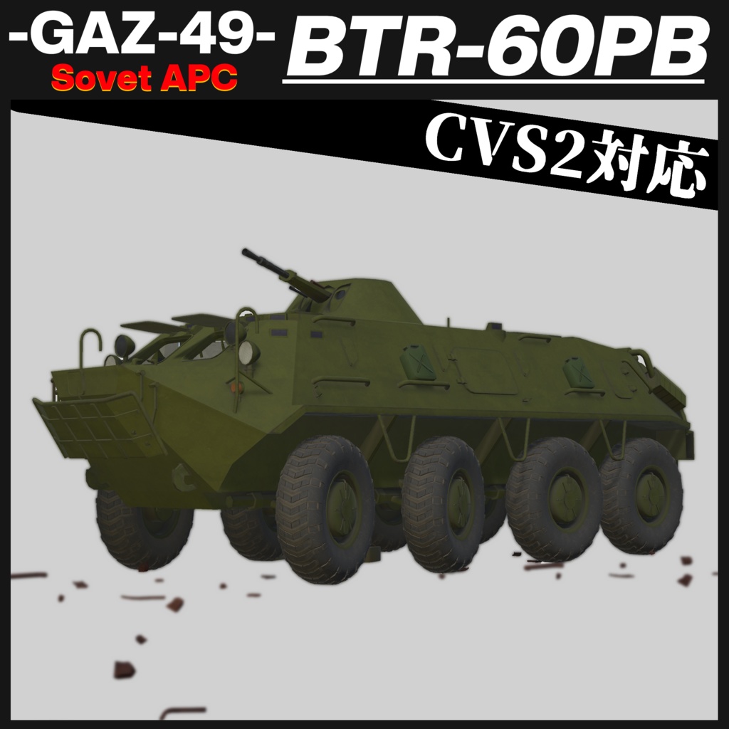 BTR-60PB ソヴィエト製装輪装甲車 【CVS2対応 ! 】