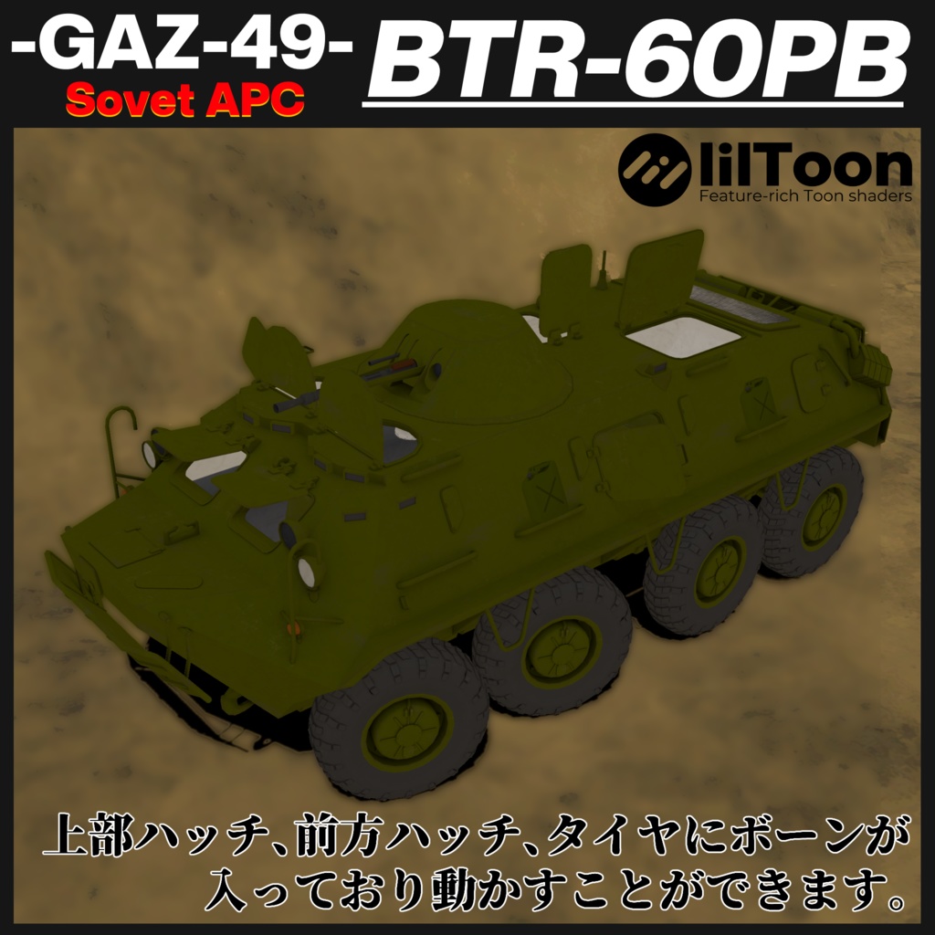 BTR-60PB ソヴィエト製装輪装甲車