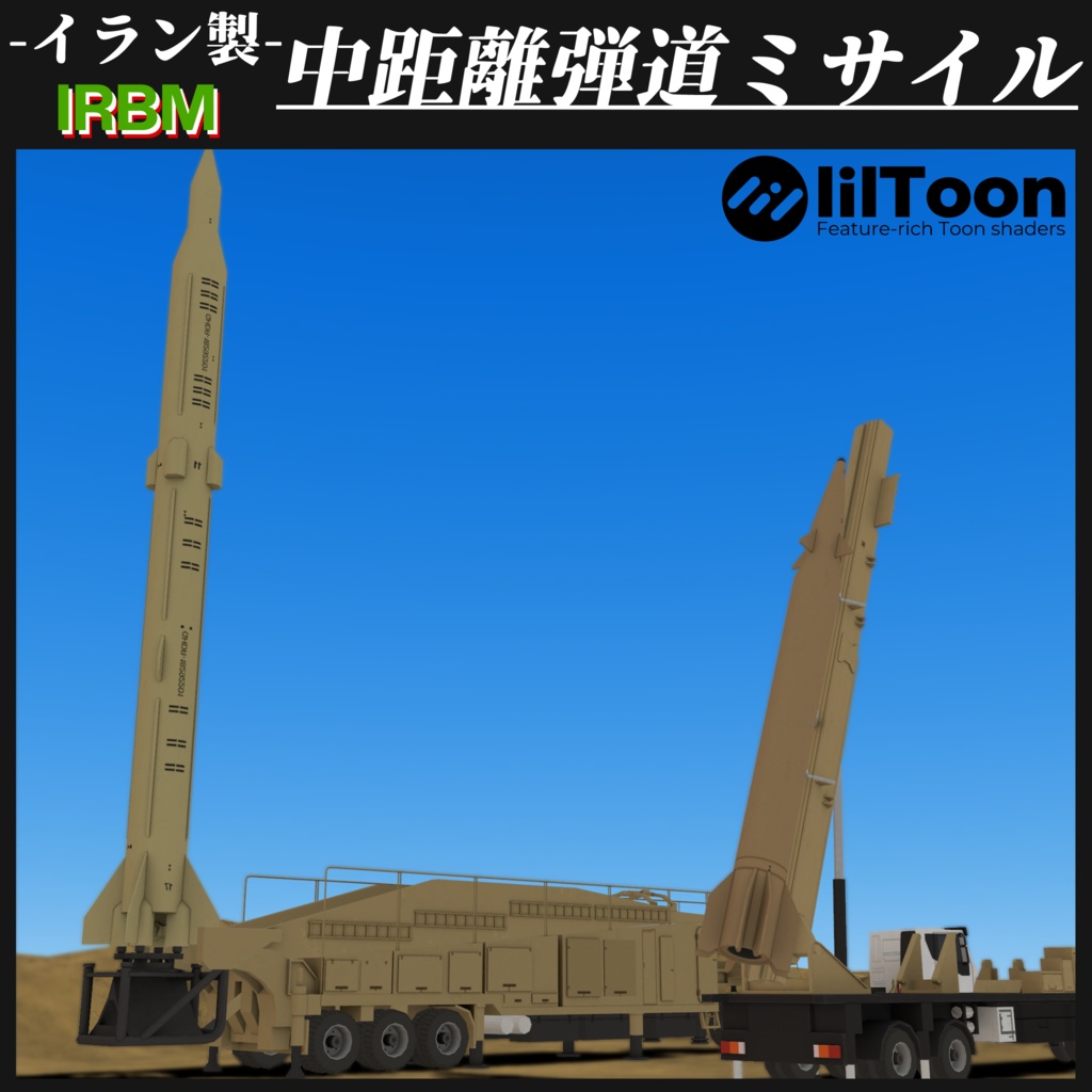 イラン製 中距離弾道ミサイルセット Ghadr-110/Haj Qasem