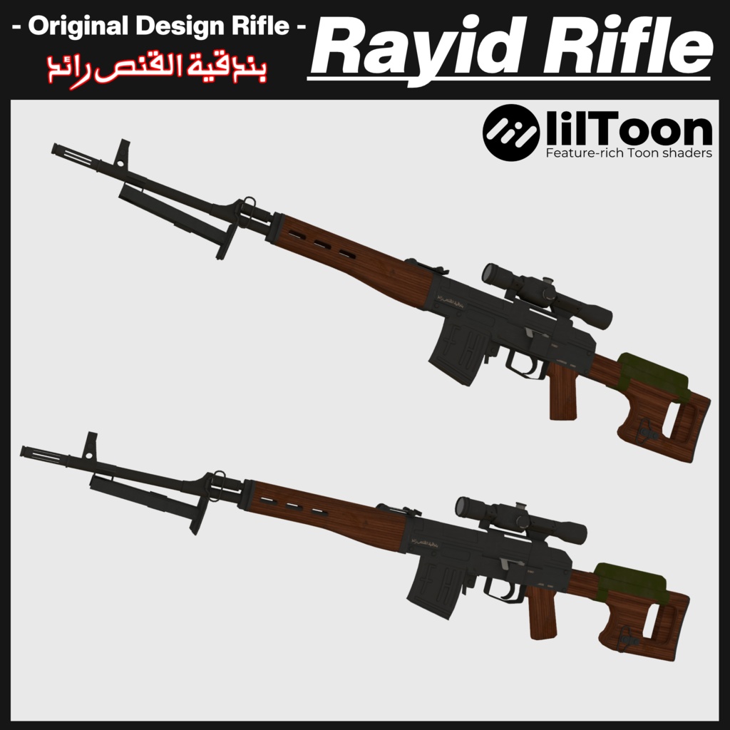 ラエド狙撃銃「Rayid Sniper Rifle 」