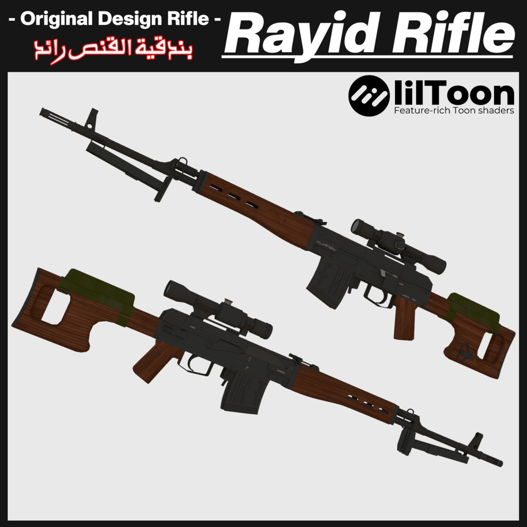 ラエド狙撃銃「Rayid Sniper Rifle 」