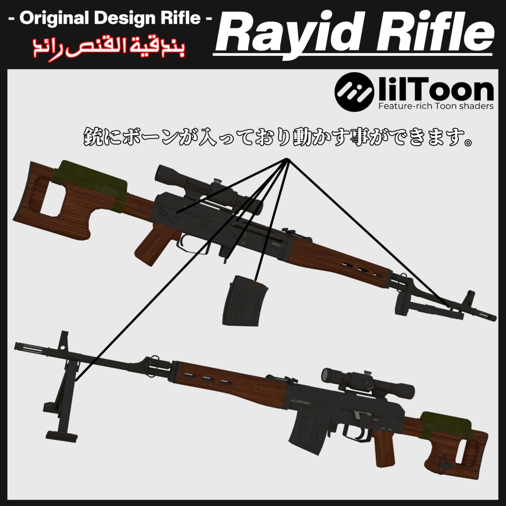 ラエド狙撃銃「Rayid Sniper Rifle 」