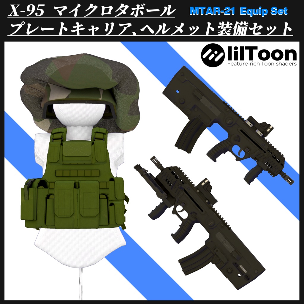 マイクロ・タボール( X-95 ) ミツネフェット&プレートキャリア装備セット