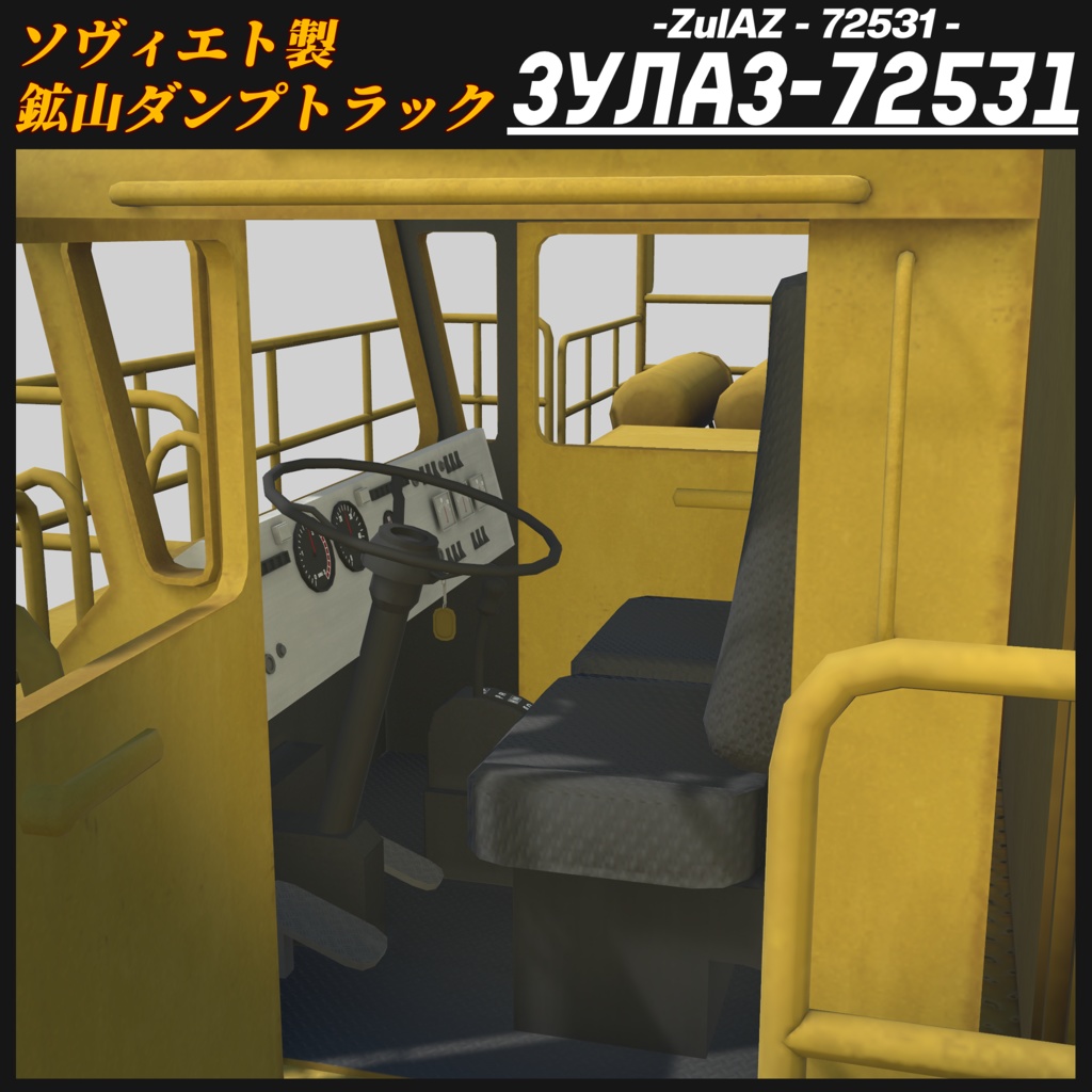 【CVS2対応!】ZulAZ-72531 大型鉱山ダンプカー