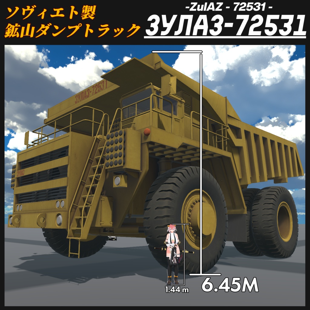 【CVS2対応!】ZulAZ-72531 大型鉱山ダンプカー