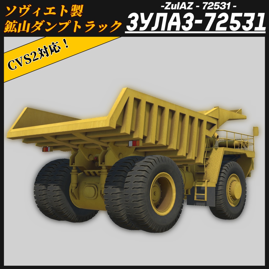 【CVS2対応!】ZulAZ-72531 大型鉱山ダンプカー