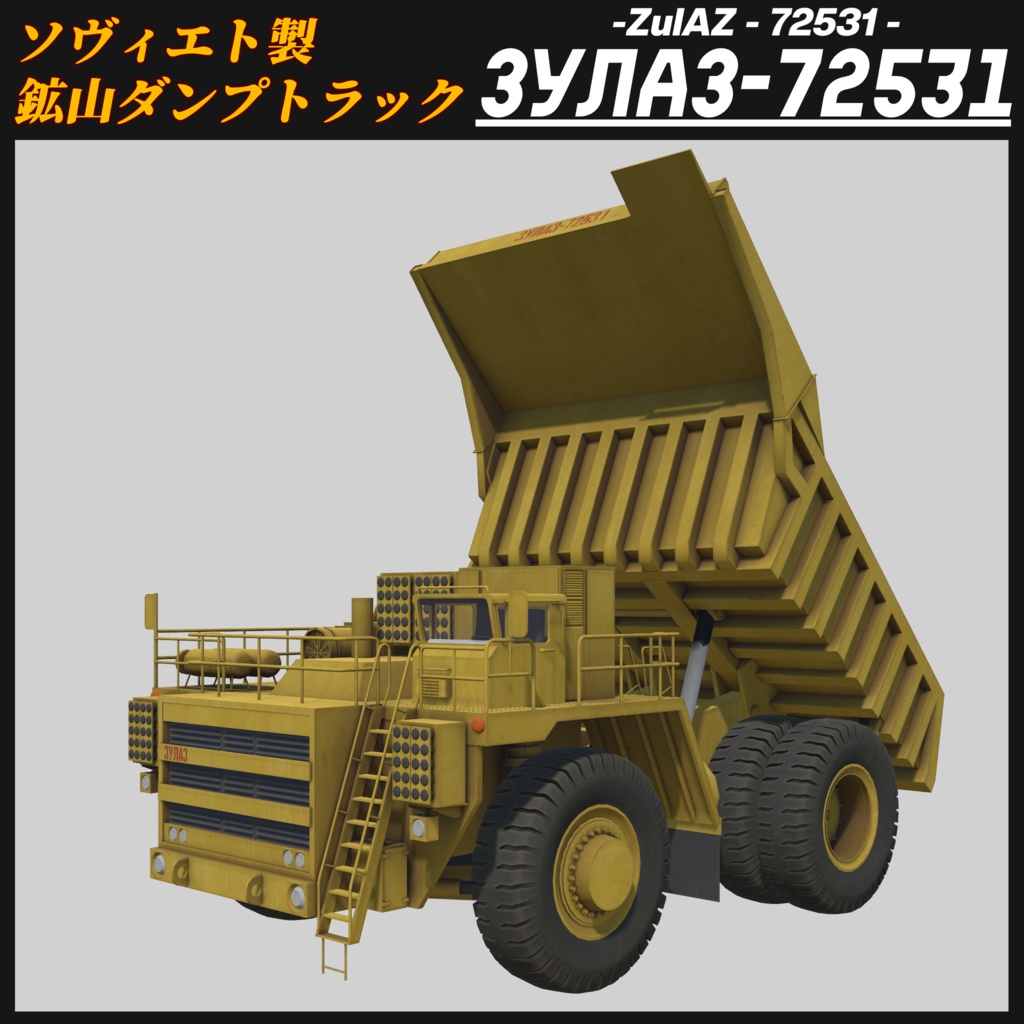 【CVS2対応!】ZulAZ-72531 大型鉱山ダンプカー