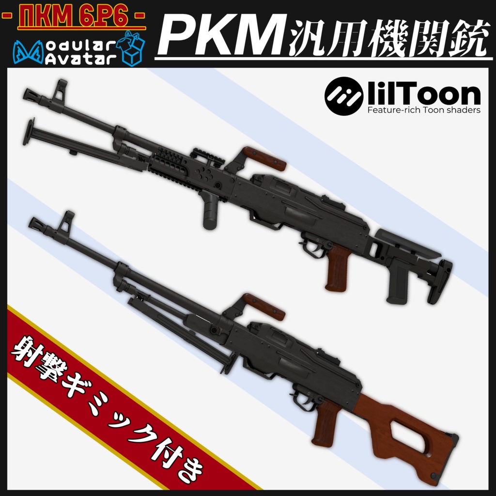 PKM 汎用機関銃 & 近代化パーツ 【MA対応&射撃ギミック搭載】