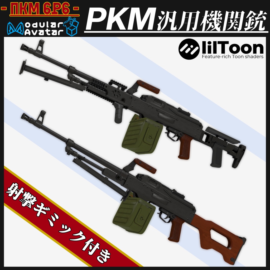 PKM 汎用機関銃 & 近代化パーツ 【MA対応&射撃ギミック搭載】