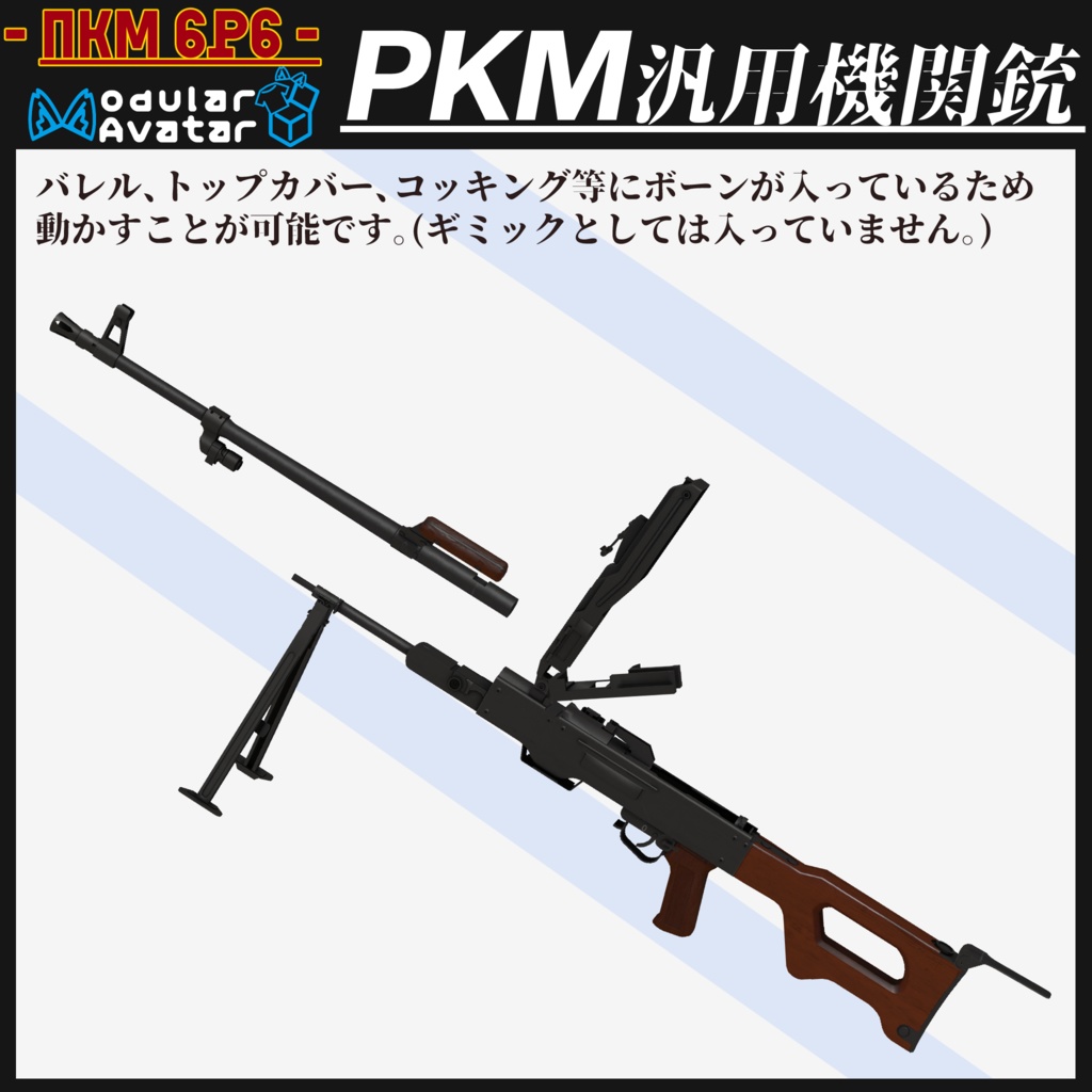 PKM 汎用機関銃 & 近代化パーツ 【MA対応&射撃ギミック搭載】