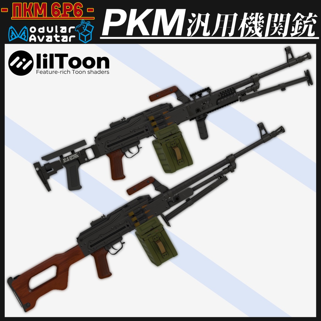 PKM 汎用機関銃 & 近代化パーツ 【MA対応&射撃ギミック搭載】