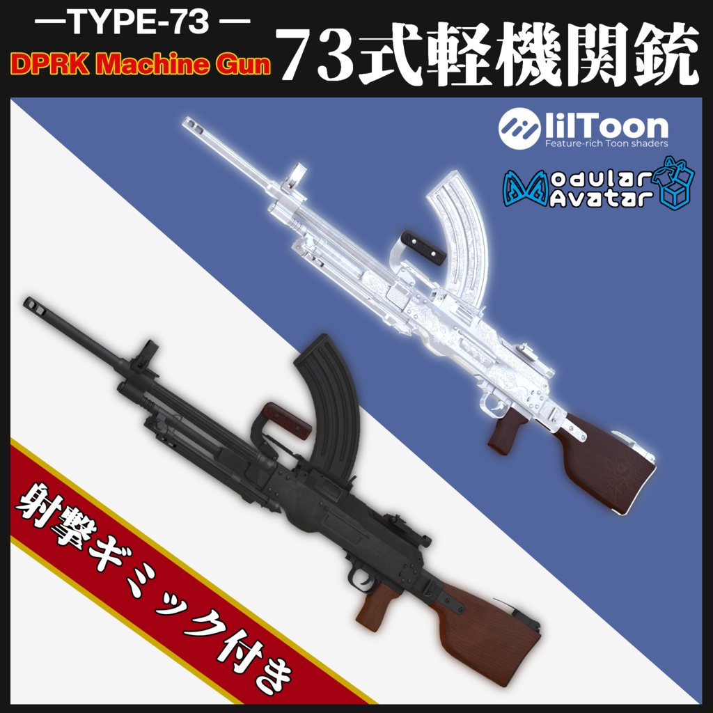 73式軽機関銃【MA対応&射撃ギミック搭載】 Type73LMG