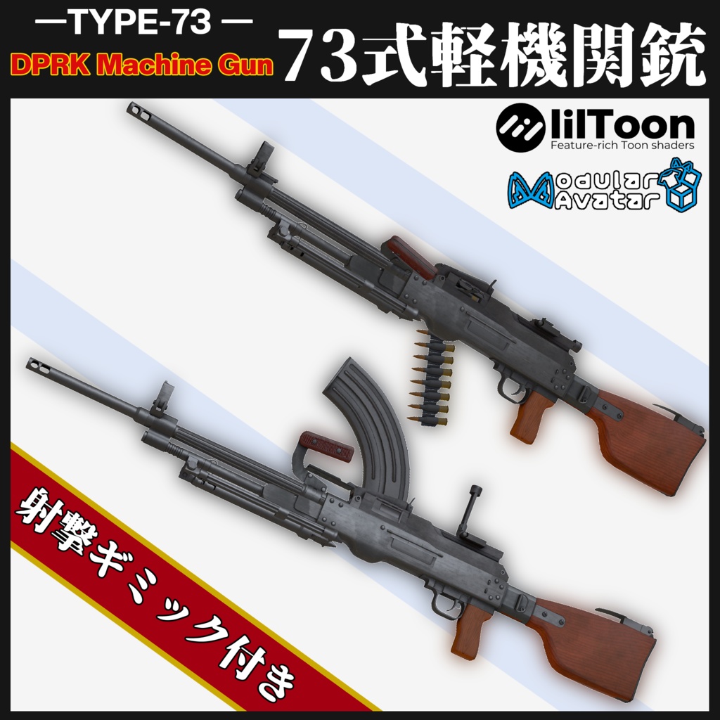 73式軽機関銃【MA対応＆射撃ギミック搭載】 Type73LMG