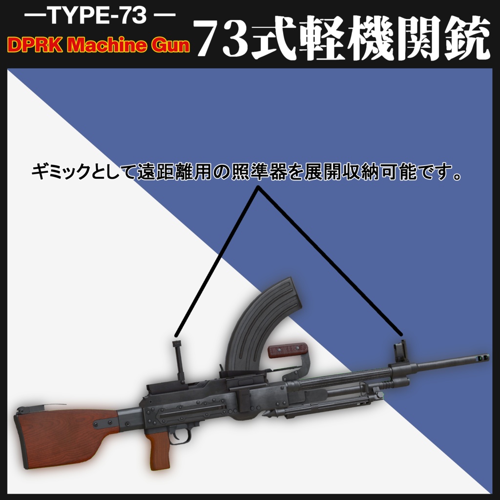 73式軽機関銃【MA対応&射撃ギミック搭載】 Type73LMG