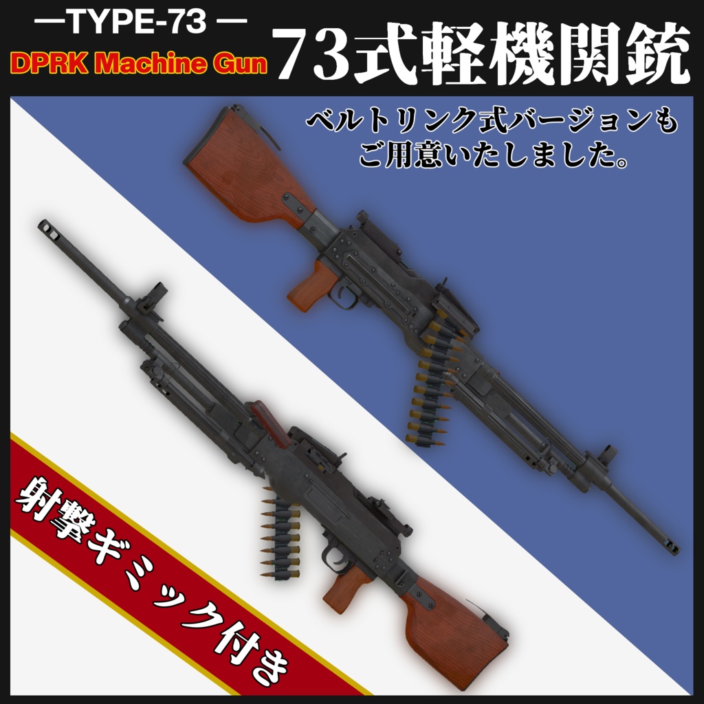 73式軽機関銃【MA対応&射撃ギミック搭載】 Type73LMG