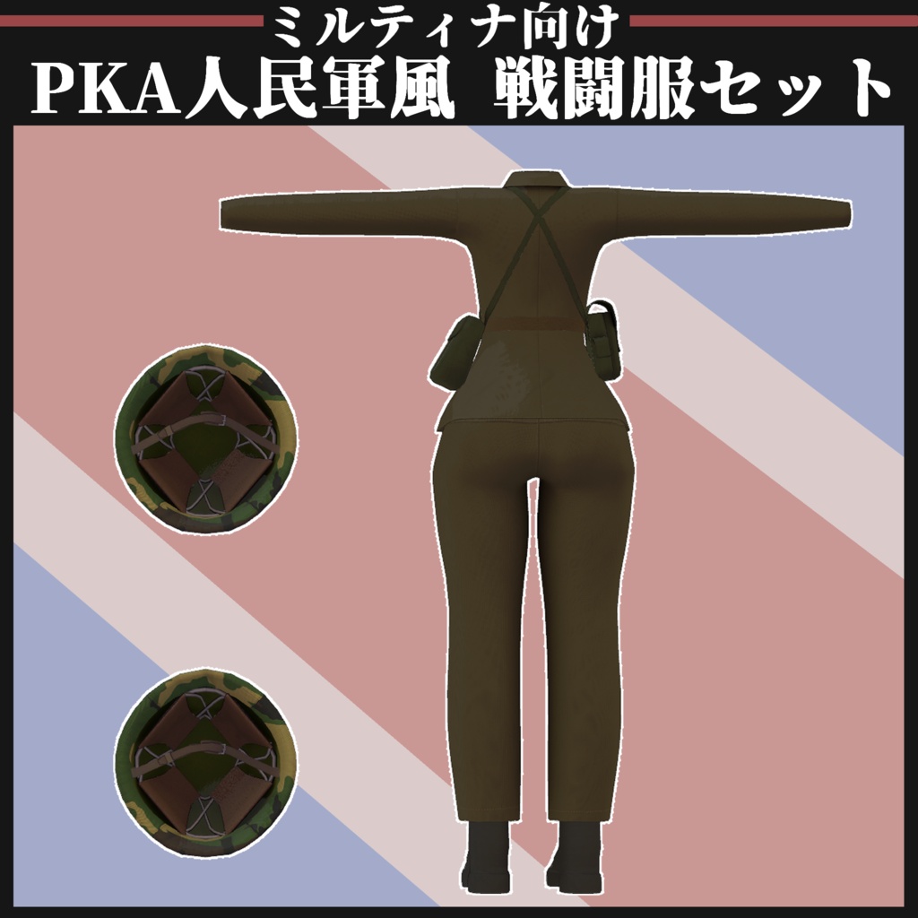 【ミルティナ対応】KPA 人民軍風 戦闘服セット