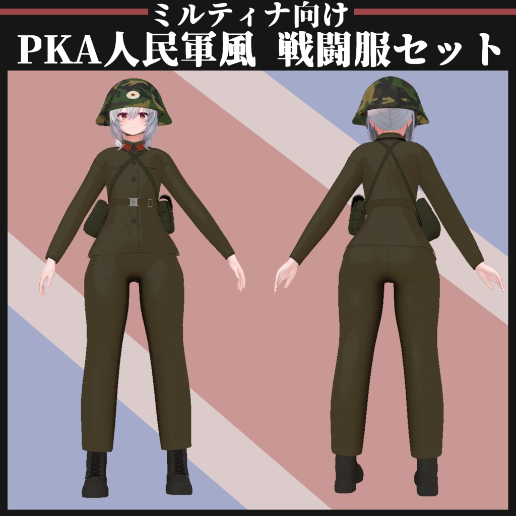 【ミルティナ対応】KPA 人民軍風 戦闘服セット