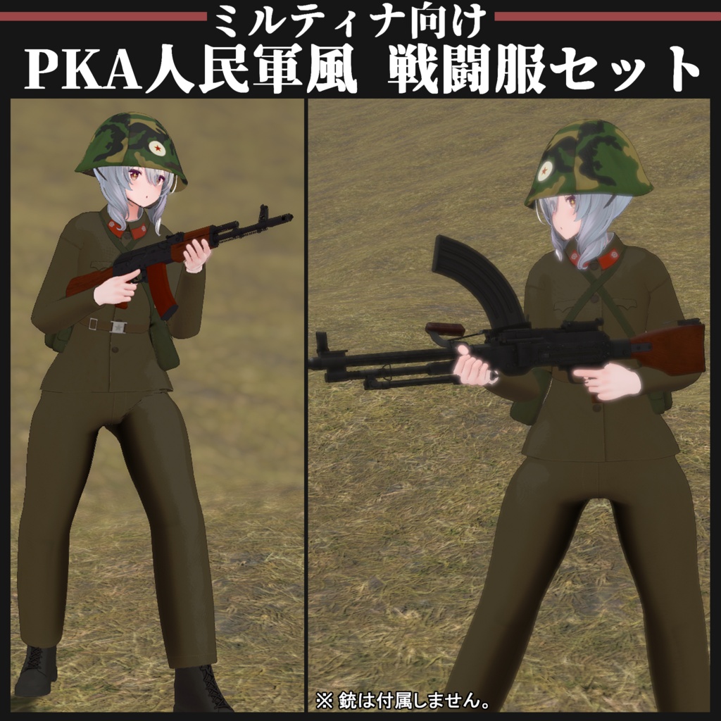 【ミルティナ対応】KPA 人民軍風 戦闘服セット
