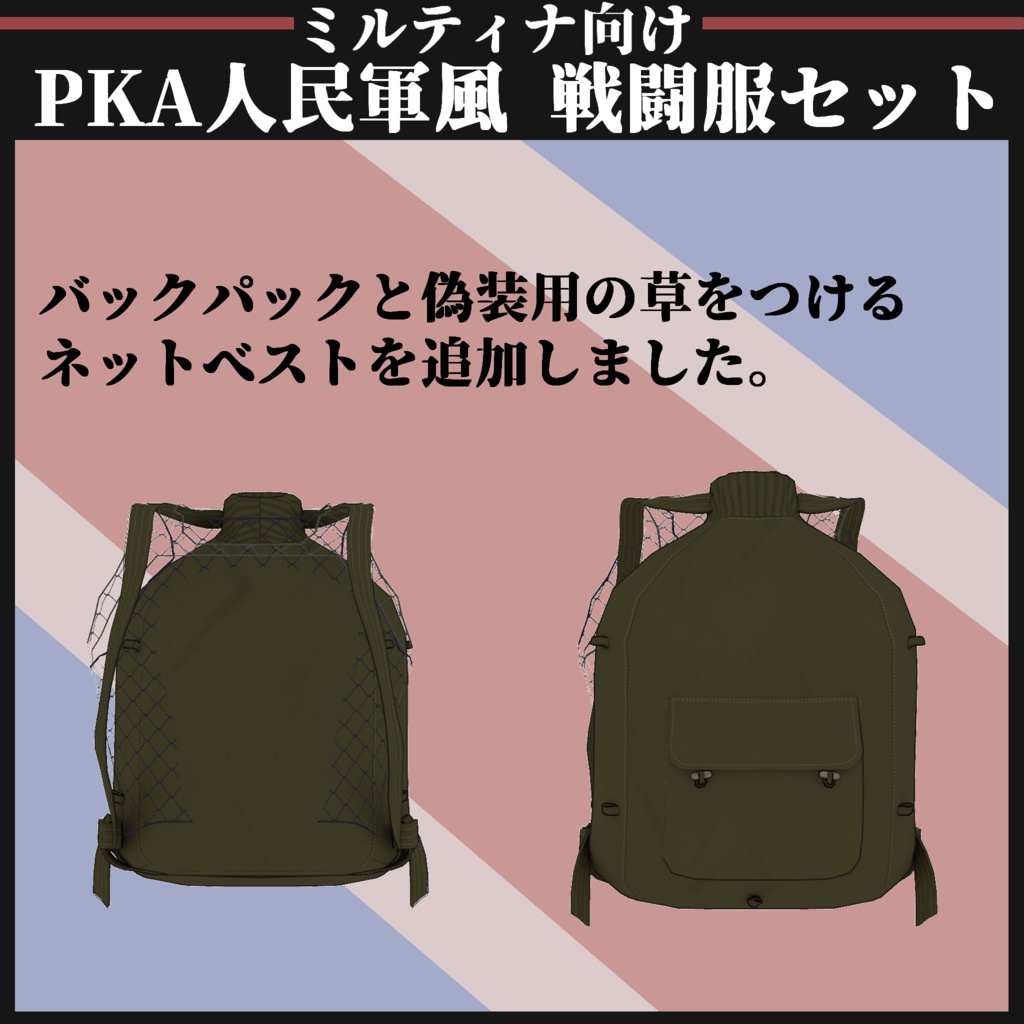 【ミルティナ対応】KPA 人民軍風 戦闘服セット