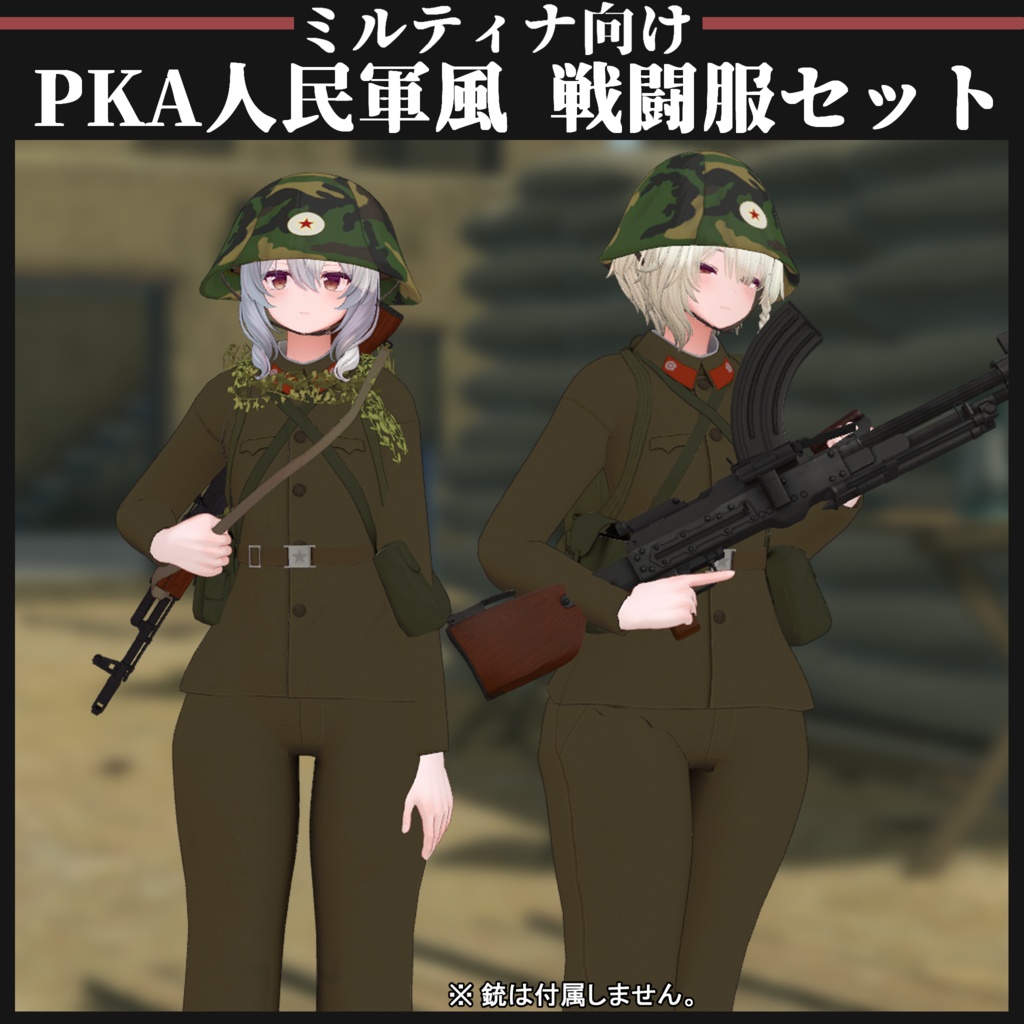 【ミルティナ対応】KPA 人民軍風 戦闘服セット