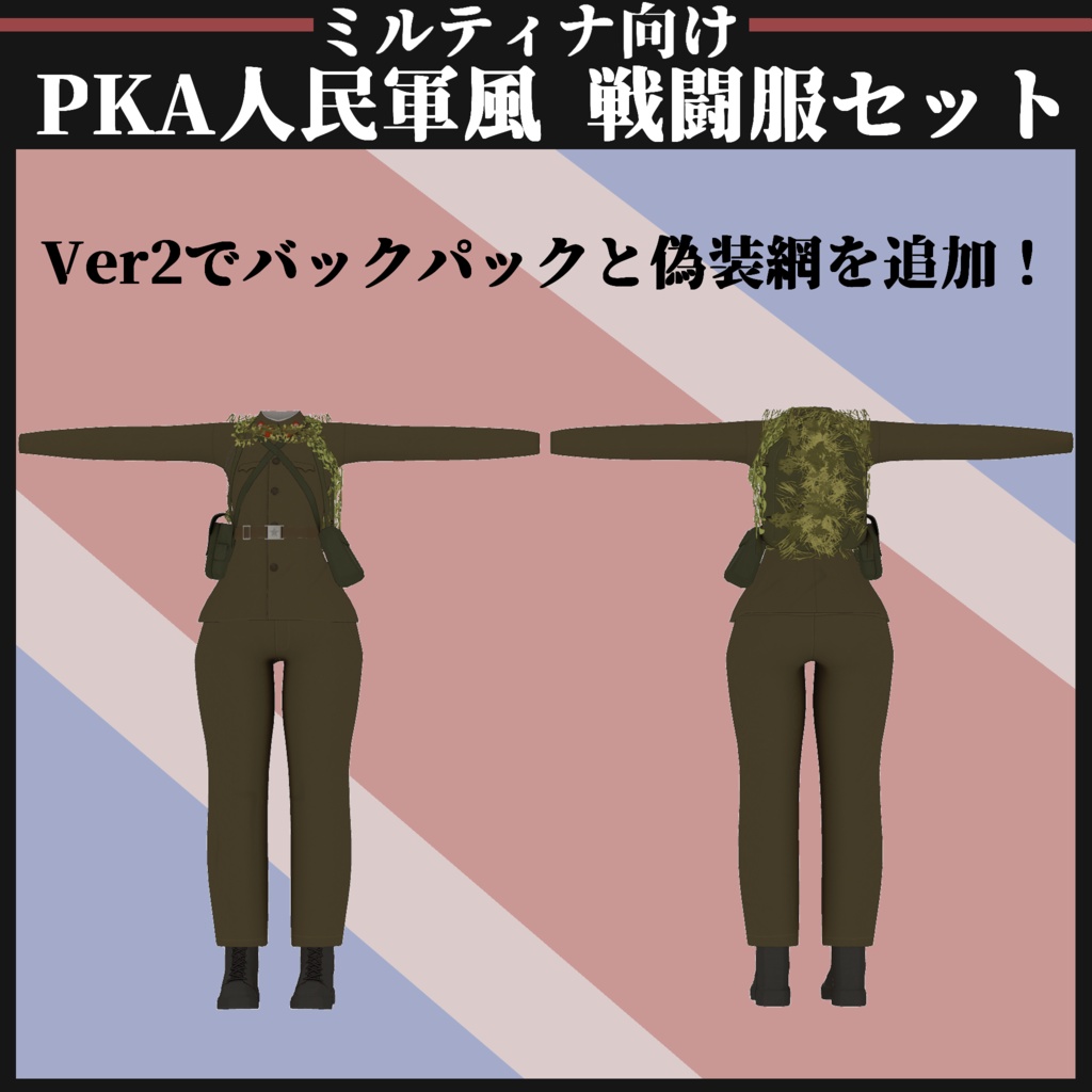 【ミルティナ対応】KPA 人民軍風 戦闘服セット