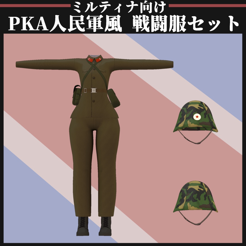 【ミルティナ対応】KPA 人民軍風 戦闘服セット