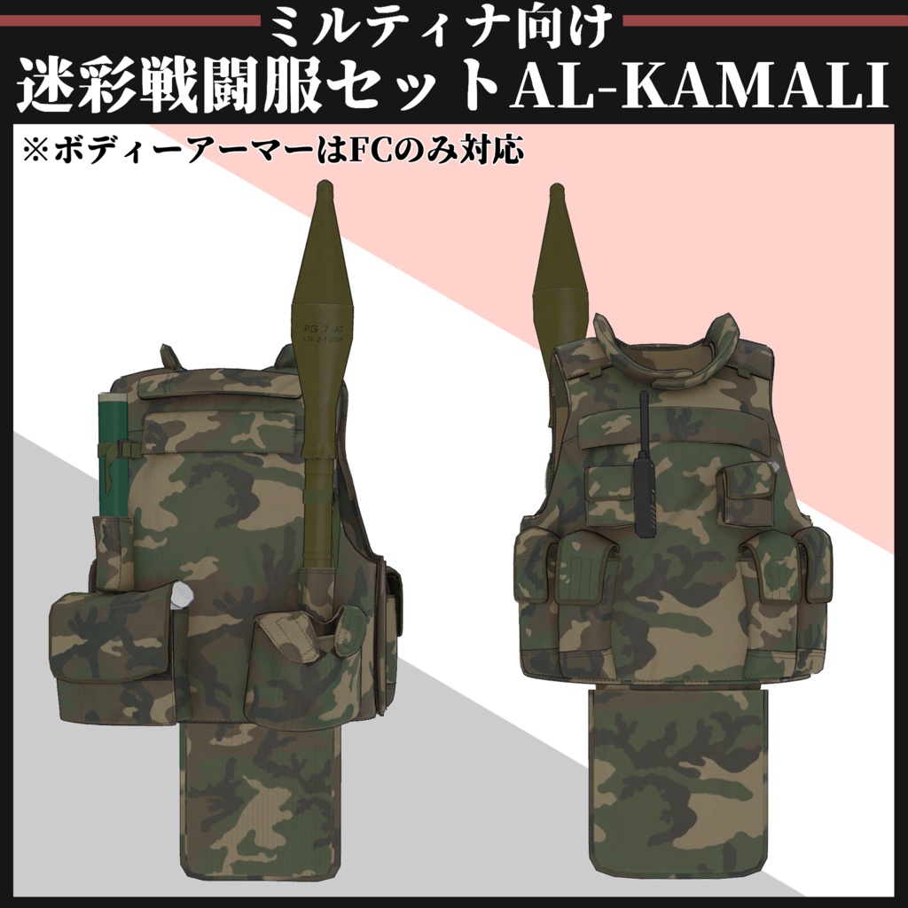 【ミルティナ対応】AL-KAMALI 迷彩戦闘服セット