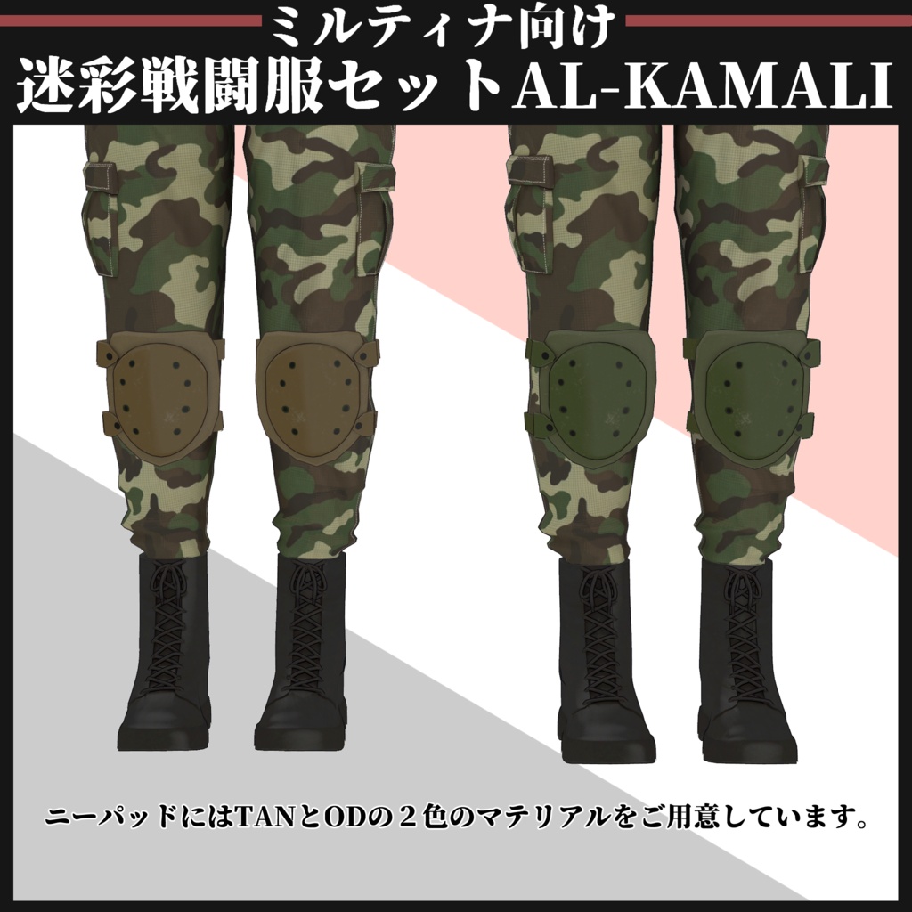 【ミルティナ対応】AL-KAMALI 迷彩戦闘服セット